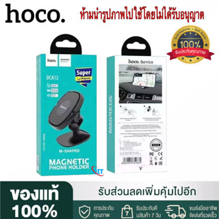 【ของแท้100% ประกัน 3 เดือน 】Hoco DCA12 M-Shaped magnetic.Csr Holder ที่วางโทรศัพท์มือถือในรถยนต์ติดคอนโซลรถ แบบแม่เหล็ก