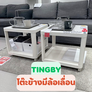 IKEA - TINGBY ทิงบี โต๊ะข้างมีล้อเลื่อน ขนาด 50x50 ซม. เหมาะสำหรับวางในห้องที่ใช้ทำกิจกรรมหลายอย่าง