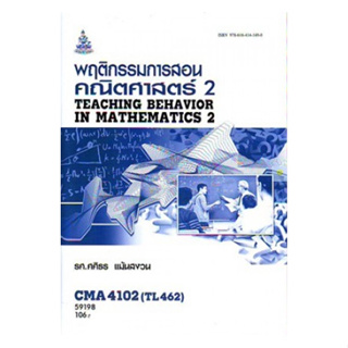 หนังสือเรียนราม CMA4102 (TL462)  พฤติกรรมการสอนคณิตศาสตร์ 2