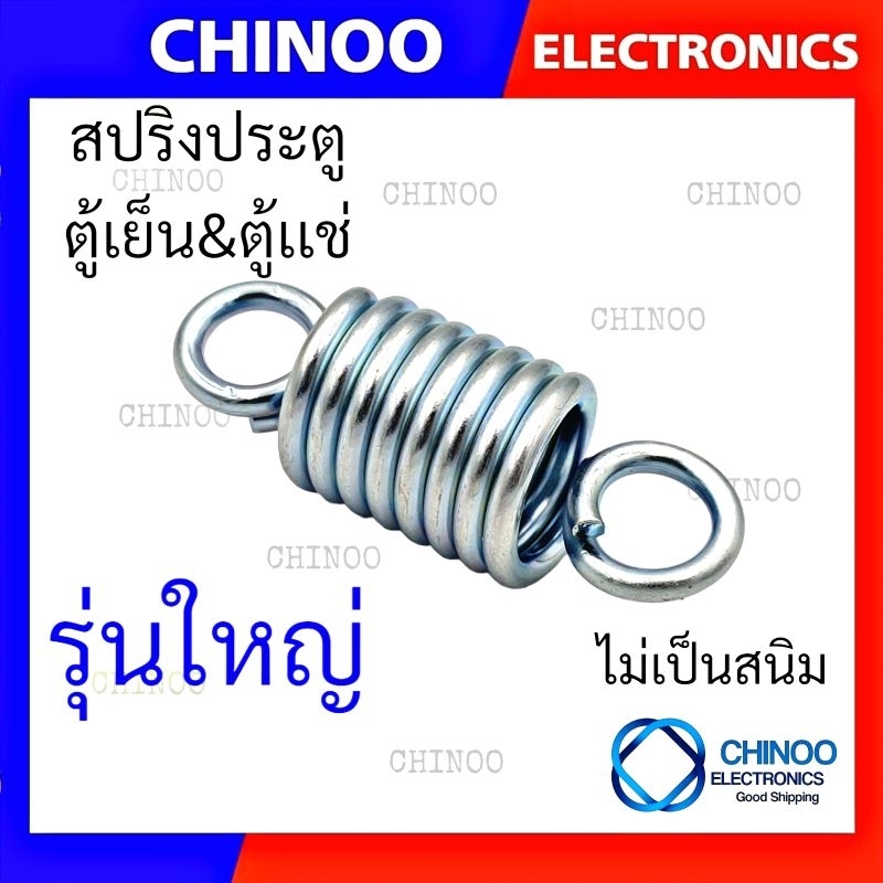 สปริงประตูตู้เย็น-สปริงตู้เย็น-เเท้-ชุปกันกันสนิม-ชุปซิงค์ขาว-สปริงประตูตู้เย็น-สปริงประตูตู้เเช่-สปริง-ตู้เย็น