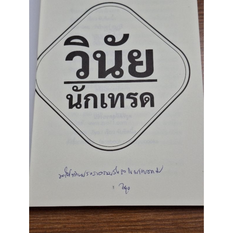 วินัยนักเทรด-เซียว-จับอิดนึ้ง