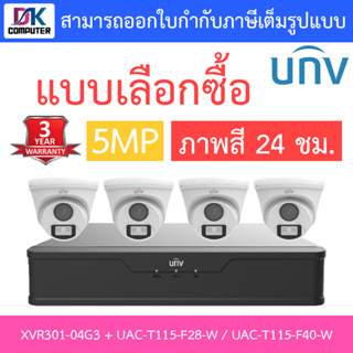 UNIVIEW ชุดกล้องวงจรปิด XVR301-04G3 + UAC-T115-F28-W / UAC-T115-F40-W จำนวน 4 ตัว - แบบเลือกซื้อ