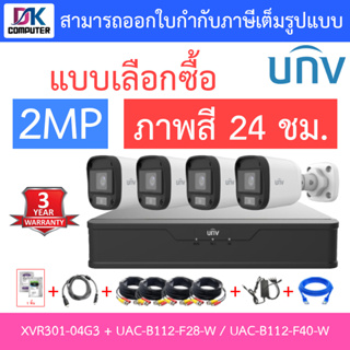 UNIVIEW ชุดกล้องวงจรปิด XVR301-04G3 + UAC-B112-F28-W / UAC-B112-F40-W จำนวน 4 ตัว + ชุดอุปกรณ์ - แบบเลือกซื้อ