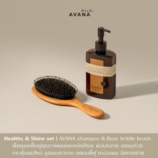 Healthy & Shine Set AVANA Shampoo+AVANA Premium Boar Bristles Brush ซื้อคู่ถูกกว่า