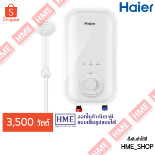 ภาพขนาดย่อสินค้าโค้ดเงินคืน SPHPVLU4 - -เครื่องทำน้ำอุ่น HAIER รุ่น EI35A1(W) เครื่องสีขาว 3,500 วัตต์