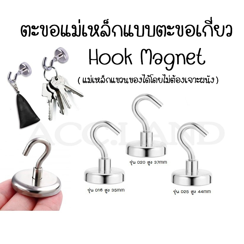 พร้อมส่ง-ตะขอแม่เหล็ก-hook-magnet-ตะขอ-ตะขอแม่เหล็กทรงพลัง-ตะขอเกี่ยว-แขวนกุญแจ-magnet-แม่เหล็กแรงดึงดูดสูง-ราคา-ชิ้น