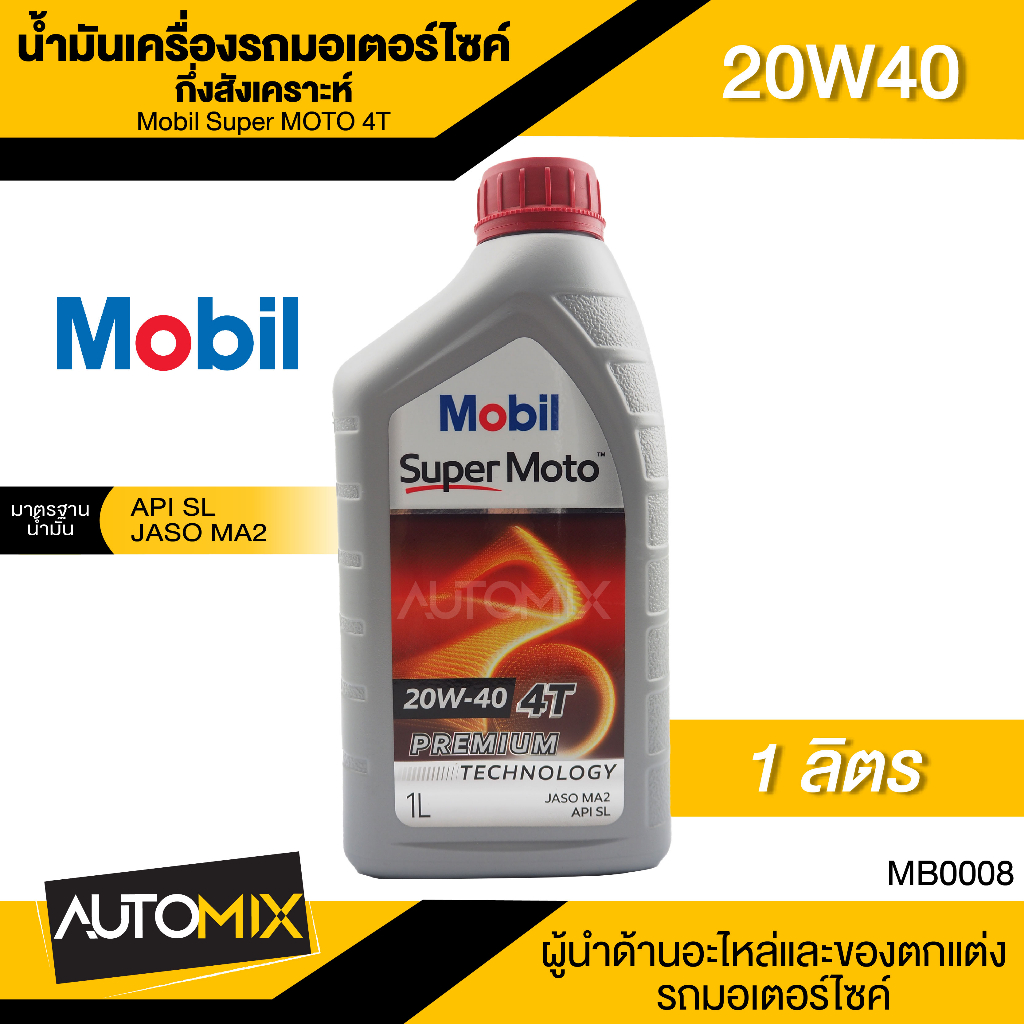 mobil-super-moto-4t-20w40-ขนาด-1-ลิตร-api-sl-jaso-ma2-น้ำมันเครื่องกึ่งสังเคราะห์-น้ำมันเครื่อง-รถมอเตอร์ไซค์-โมบิล