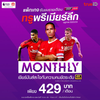 โปรโมชั่น : E-Voucher แพ็ก 30 วัน TrueID-พรีเมียร์ลีก EPL 2324 อ่านการรับโค้ด วิธีใช้ด้านล่างก่อนซื้อ สินค้าไม่คืนเงิน