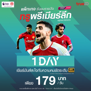 โปรโมชั่น : E-Voucher แพ็ก 1 วัน TrueID-พรีเมียร์ลีก EPL 2324 อ่านการรับโค้ด วิธีใช้ด้านล่างก่อนซื้อ สินค้าไม่คืนเงิน