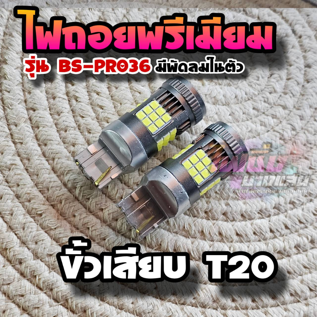 ไฟถอยแช่-led-มีพัดลมในตัว-สว่างตาแตกรุ่น-bs-pro36-ตัวท้อปสุดในร้าน-ไฟถอยรถยนต์