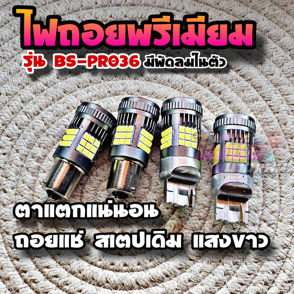 ไฟถอยแช่-led-มีพัดลมในตัว-สว่างตาแตกรุ่น-bs-pro36-ตัวท้อปสุดในร้าน-ไฟถอยรถยนต์