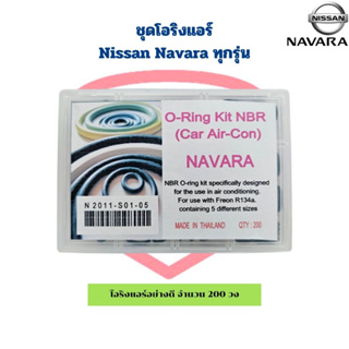 โอริง แอร์รถ Navara ทุกรุ่น อย่างดี รวม 200 วง O-ring โอริง นิสสัน นาวาร่า ทุกรุ่น