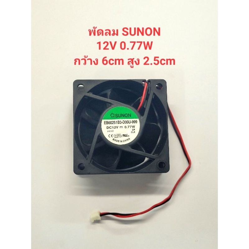 พัดลมsunon-12vdc-0-77w-กว้าง6-6cm-สูง2-5cm