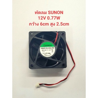 พัดลมSUNON 12VDC 0.77W กว้าง6×6cm สูง2.5cm
