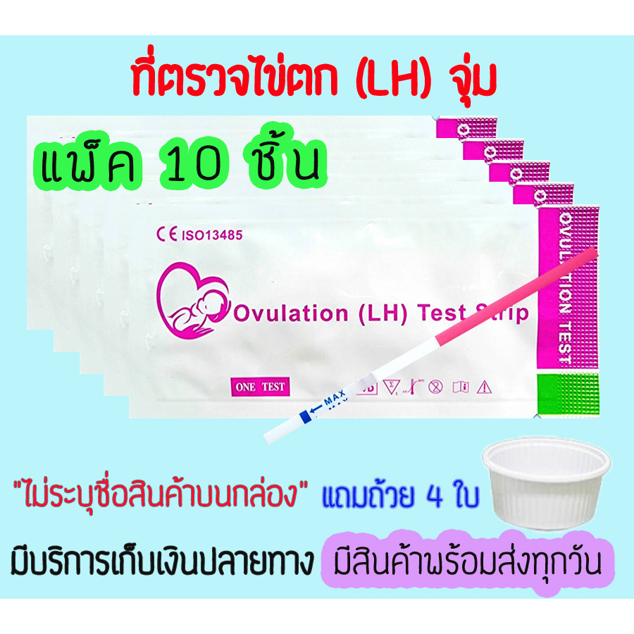 ที่ตรวจไข่ตก-หาวันตกไข่-lh-จุ่ม-แถมถ้วยครึ่งนึงของการสั่งซื้อ-ไม่ระบุชื่อสินค้าบนกล่อง