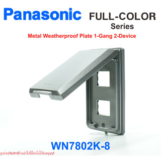 WN7802K-8 ฝากันน้ำโลหะพานาโซนิค ฝากันน้ำโลหะPANASONIC ฝากันน้ำ พานาโซนิค ฝากันน้ำ PANASONIC หน้ากากกันน้ำPANASONIC