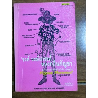 หลงกลิ่นกัญชา/รงค์ วงษ์สวรรค์/หนังสือมือสองสภาพดี