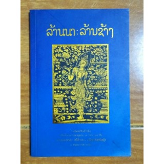 เรื่องของแม่ และรวมบทความทางวิชาการ ล้านนา : ล้านช้าง/หนังสือมือสองสภาพดี