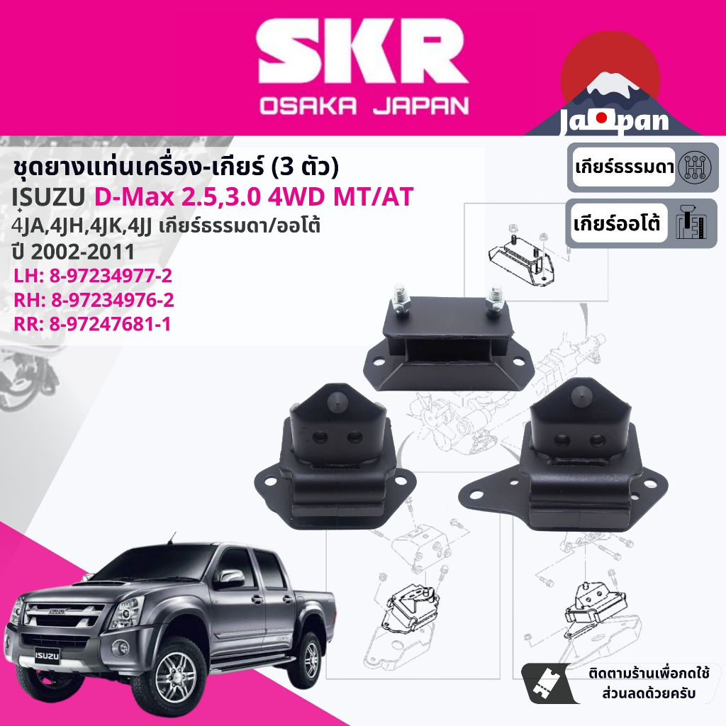 skr-japan-ยาง-แท่นเครื่อง-เกียร์-ครบชุด-isuzu-d-max-dmax-2-5-3-0-4wd-2002-2011-is019-is020-is021-is024-is023-is038