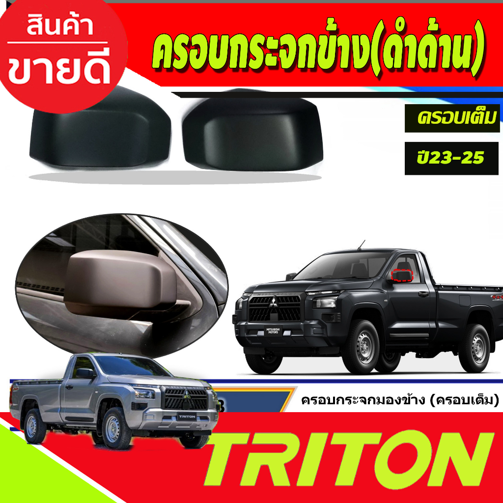 ครอบกระจกมองข้าง-สีดำด้าน-ครอบเต็ม-สีดำด้าน-mitsubishi-triton-2023-2024-2025-a