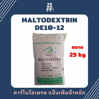 (25 kg) Maltodextrin DE10-12 (จีน) มอลโทเดกซ์ทริน คาร์โบไฮเดรตเพิ่มน้ำหนัก แป้งเพิ่มน้ำหนัก
