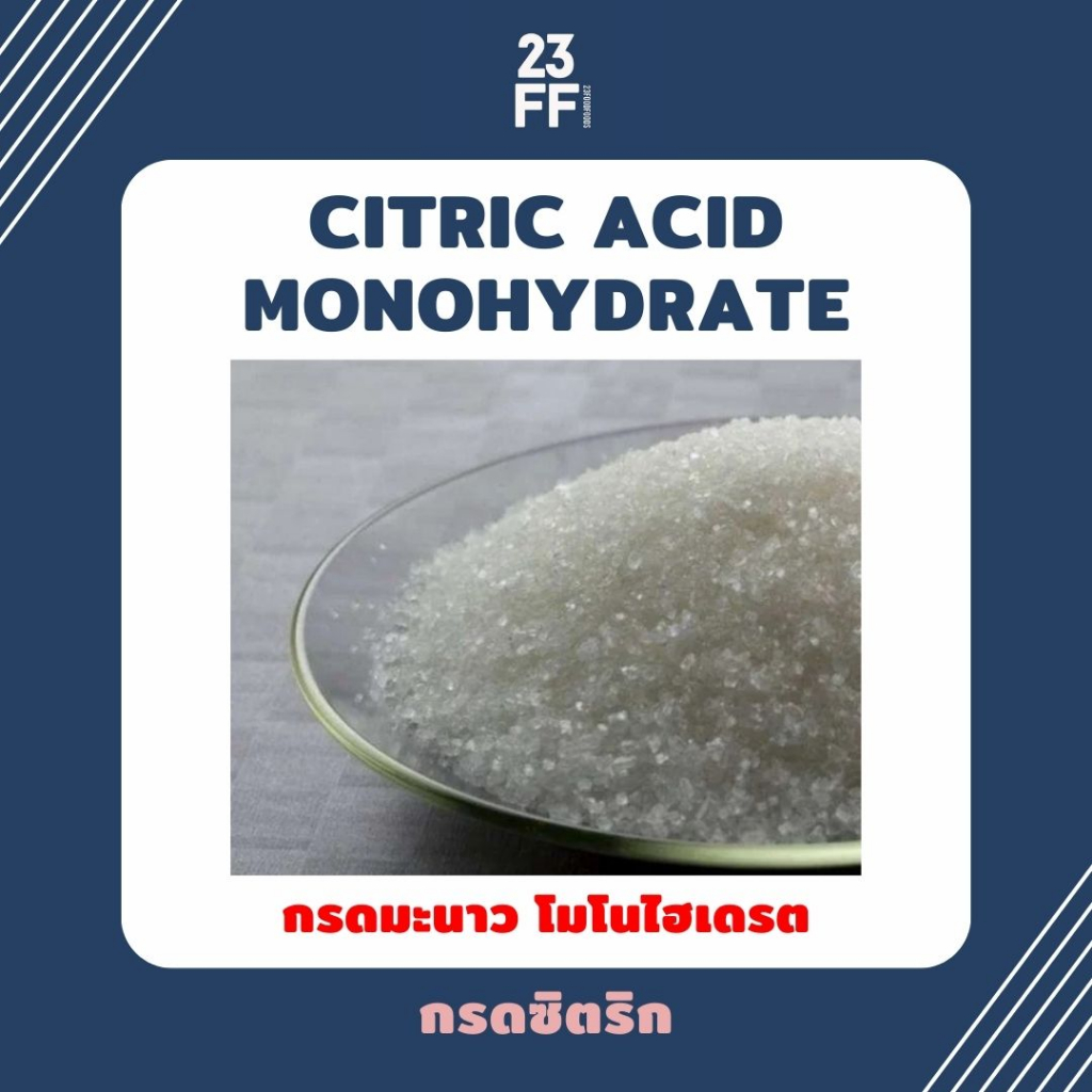 citric-acid-monohydrate-กรดมะนาว-กรดซิตริก-ซิตริก-โมโนไฮเดรต-สารให้ความเปรี้ยว