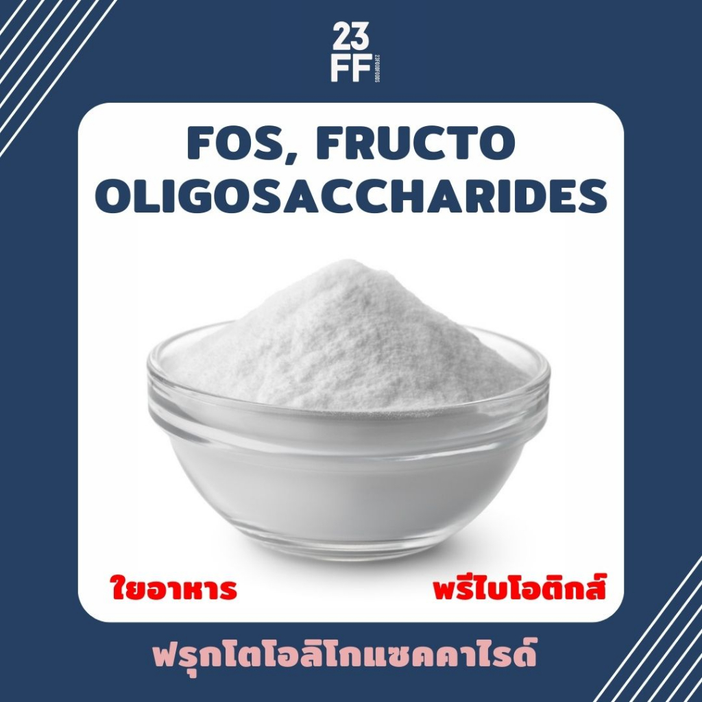 fos-fructo-oligosaccharides-ฟรุกโตโอลิโกแซคคาไรด์-พรีไบโอติกส์-ใยอาหาร