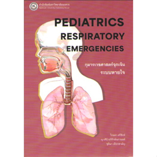 c111 9786164263185 กุมารเวชศาสตร์ฉุกเฉินระบบหายใจ (PEDIATRICS RESPIRATORY EMERGENCIES)