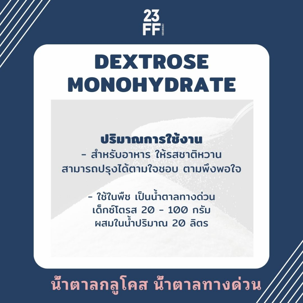 dextrose-monohydrate-เดกซ์โทรส-โมโนไฮเดรต-เด็กซ์โตส-น้ำตาลทางด่วน-น้ำตาลกลูโคส-glucose-กลูโคส-น้ำเชื่อม-พืช