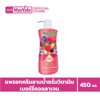 [1แถม1] แพรอทครีมอาบน้ำซรั่มวิตามินเบอร์รี่คอลลาเจน 450มล.