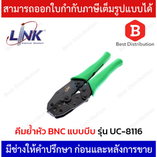 LINK คีมบีบ สำหรับ BNC RG58,59,62 รุ่น UC-8116 (ด้ามสีเขียว)