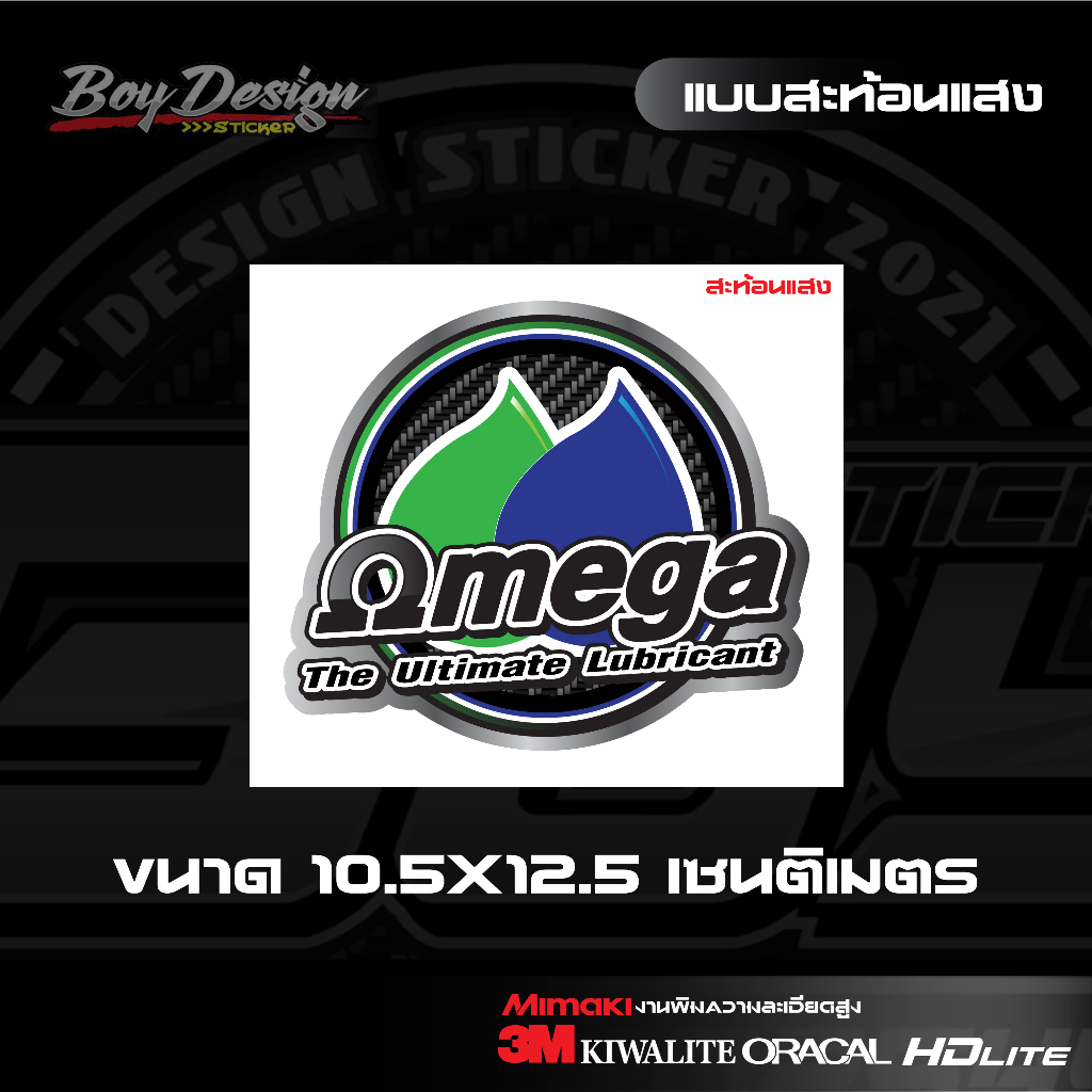 สติ๊กเกอร์-omega-3m-แท้-สะท้อนแสง-โอเมก้า-ขนาดกว้าง-10-5-ซ-ม-ยาว-12-5-ซ-ม