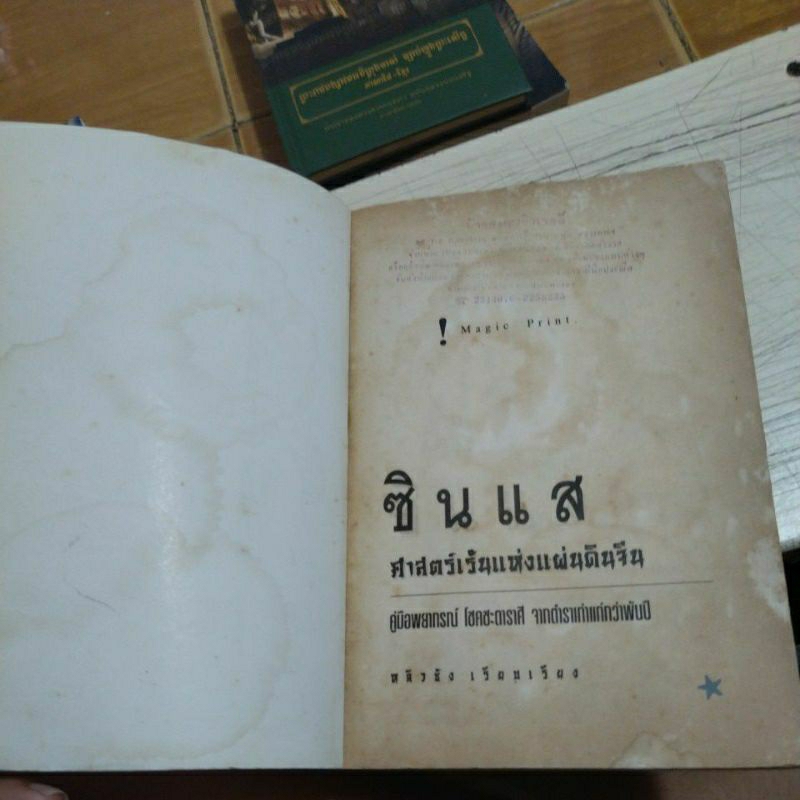 คลังทรัพย์-ซินแส-ศาสตร์ลึกลับแห่งแผ่นดินจีน-หนังสือมือสองสภาพดีสะสมหายาก