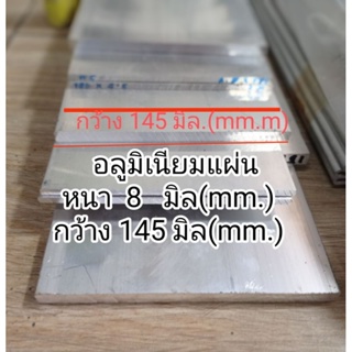 อลูมิเนียมแผ่นเรียบ&gt;6063&lt;&lt;หนา 8 มิล กว้าง 145 มิล  ราคาขายต่อ1ชิ้นและความยาวเลือกได้