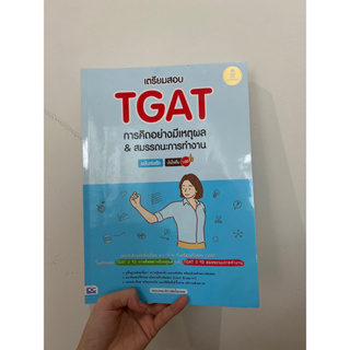 หนังสือเตรียมสอบTGAT การคิดอย่างมีเหตุผล&amp;สมรรถนะการทำงาน