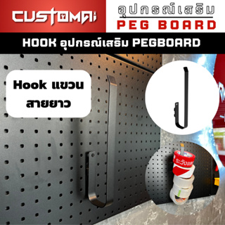 ฮุกเหล็ก Hook แขวนสาย-ยาว ร่วมกับ pegbord ติดตั้งง่ายแข็งแรง สินค้าพร้อมส่ง
