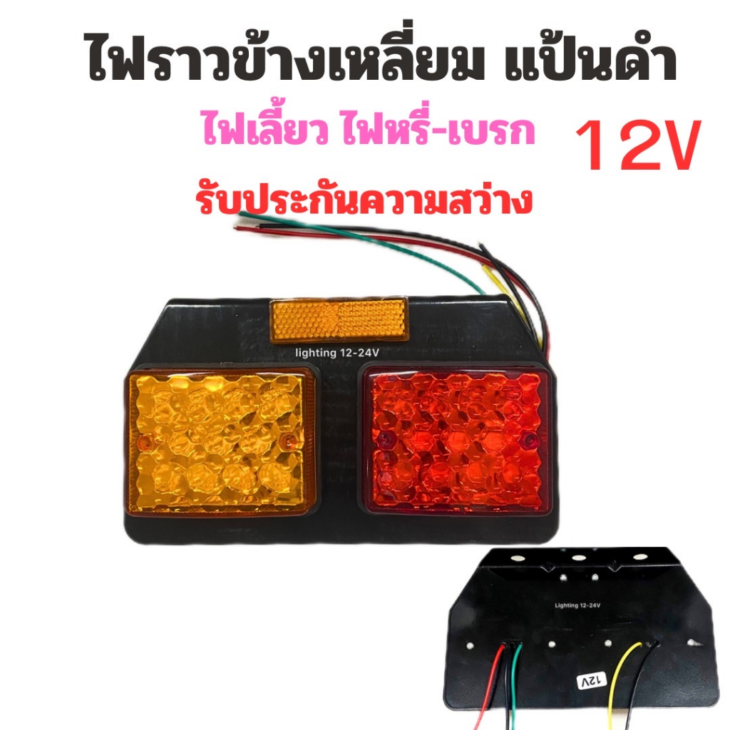 ไฟราวข้างเหลี่ยม-led-12-v-ไฟราวข้าง-ไฟส่องสว่างข้างรถยนต์-รถอีแต๋น-ไฟท้ายมอไซค์พ่วงข้าง-กันน้ำ-ราคา-1-แป้น