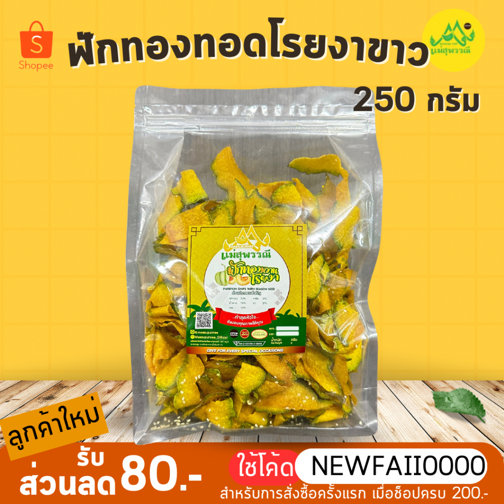 ฟักทอง-โรยงา-กรอบ-อร่อยมาก-บรรจุ-250กรัม-ถุงซิปตั้ง-pumpkin-chips-with-sesame-seeds