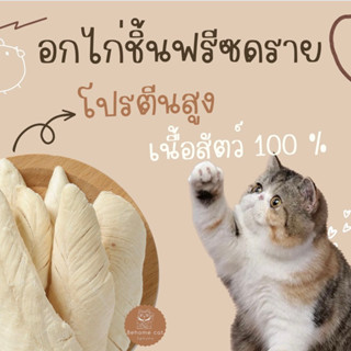 ไก่ชิ้นฟรีซดราย ขนมแมวฟรีซดราย ขนมสัตว์เลี้ยง