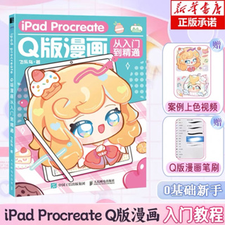 iPad Procreate Q version comics หนังสือสอนวาดรูปน่ารักๆ โดย Feileniao วาดรูปการ์ตูน สไตล์จิบิ SD ภาพประกอบ แต่งโน๊ต