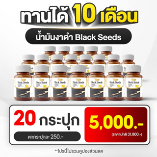 ผลิตภัณฑ์เสริมอาหาร Black Seeds แบล็ค ซีด์ส โปรโมชั่นราคาส่ง20กระปุก งาดำสกัดเย็น ข้อเข่าอักเสบ บำรุงหัวใจ สมอง สายตา ปว