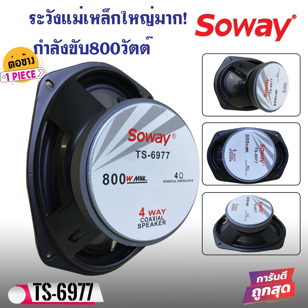 ลำโพงติดรถ-6x9-นิ้ว-soway-รุ่นts-6977-เบสหนัก-แกนร่วม4ทางแท้-กำลังขับ800วัตต์-เสียงดีเบสแน่นกลางชัด-แหลมใส