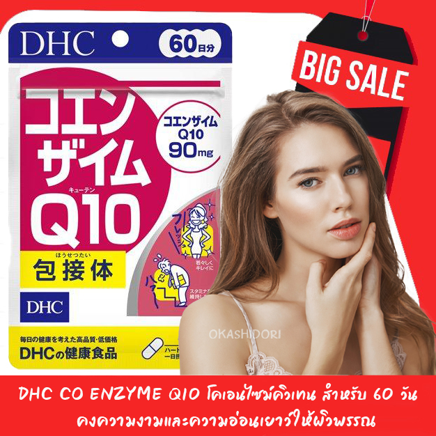 dhc-co-enzyme-q10-โคเอนไซม์คิวเทน-สำหรับ-60-วัน-คงความงามและความอ่อนเยาว์ให้ผิวพรรณ