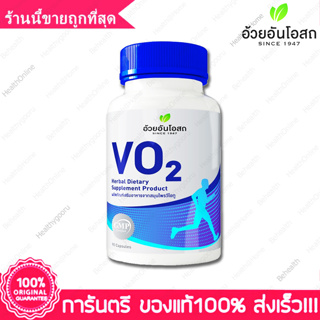 วีโอ ทู อ้วยอันโอสถ เพิ่มอึด ทน VO 2 Herbal One Ouay Un VO2