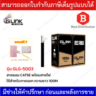 GLINK สายแลน CAT5E รุ่น GOLD GLG-5003 พร้อมสายไฟ ยาว 100 เมตร