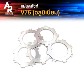 แผ่นคลัช YAMAHA - V75 แผ่นครัช v75 แผ่นอลูมิเนียม 1 ชุด มี 5 แผ่น