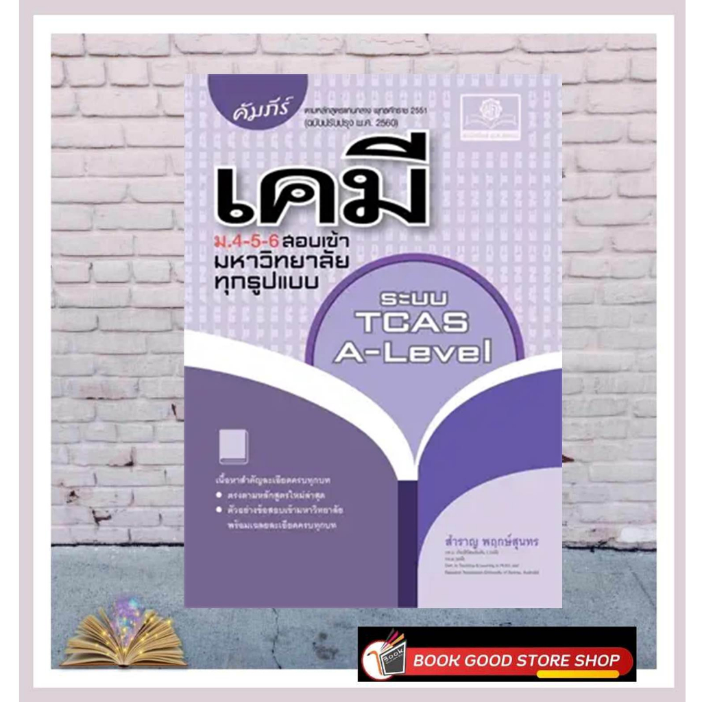 หนังสือคัมภีร์-เคมี-ม-4-5-6-สอบเข้ามหาวิทยาลัย-ผู้เขียน-สำราญ-พฤกษ์สุนทร-สำนักพิมพ์-พ-ศ-พัฒนา-หมวดหมู่-หนังสือเตรีย