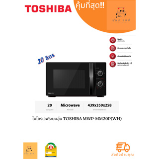 ไมโครเวฟระบบอุ่น TOSHIBA MWP-MM20P(WH) 20 ลิตร