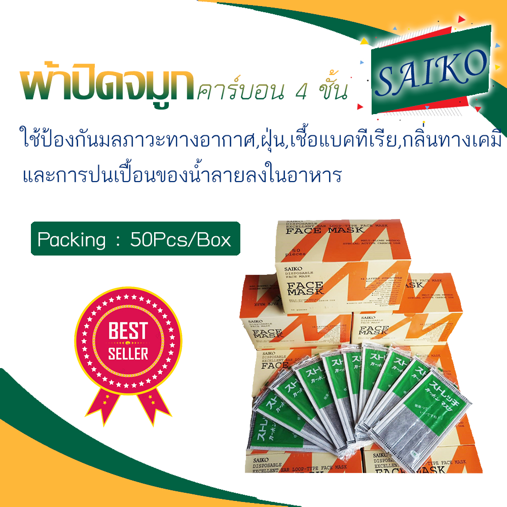 ผ้าปิดจมูกคาร์บอน-4-ชั้น-saiko