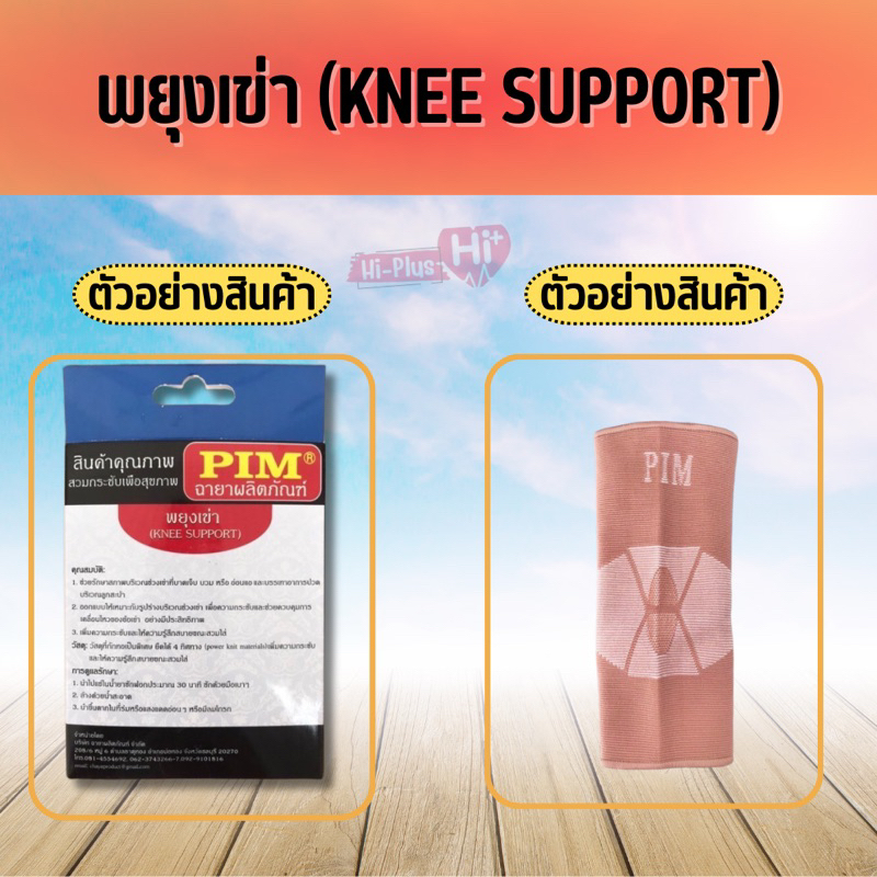 พยุงเข่า-pim-knee-support-บรรเทาอาการปวดเข่า-ใช้หลังผ่าตัดได้